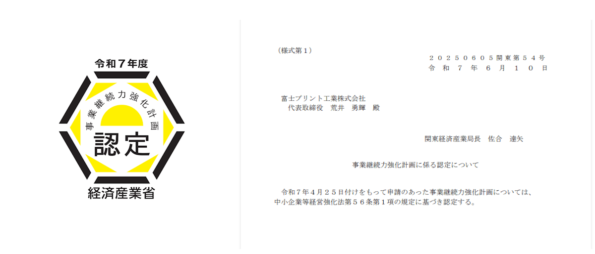 事業継続力強化計画認定証